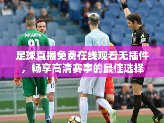 足球直播免费在线观看无插件，畅享高清赛事的最佳选择