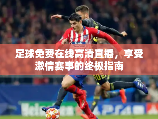 足球免费在线高清直播，享受激情赛事的终极指南