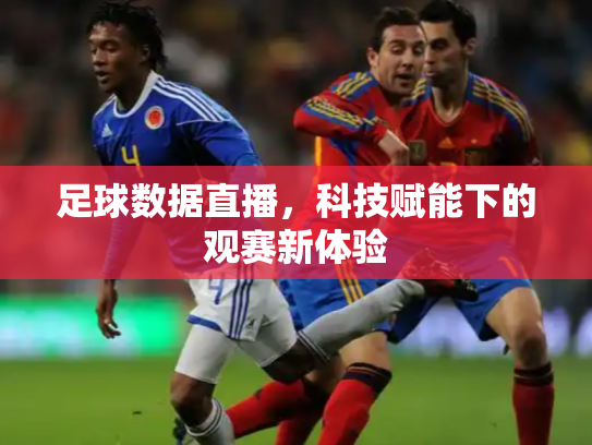 足球数据直播，科技赋能下的观赛新体验
