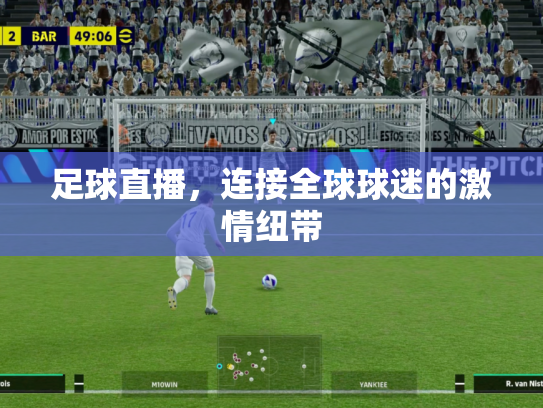 足球直播，连接全球球迷的激情纽带