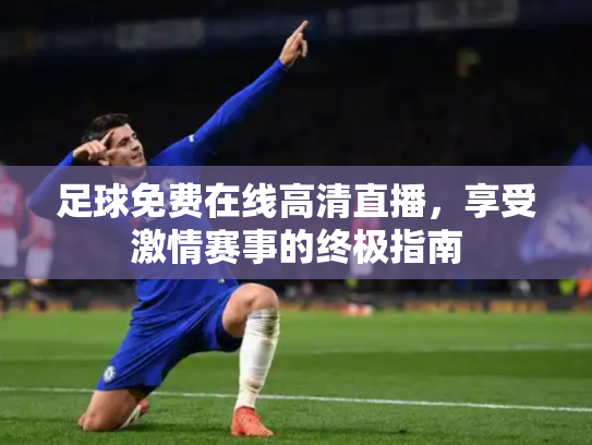 足球免费在线高清直播，享受激情赛事的终极指南