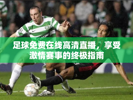 足球免费在线高清直播，享受激情赛事的终极指南