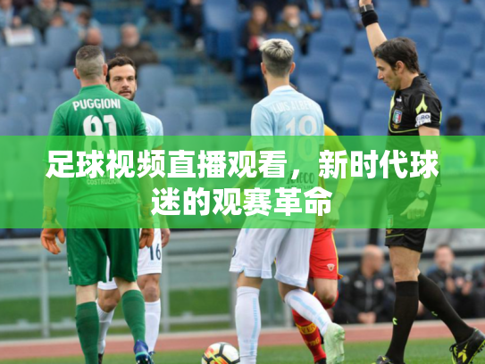 足球视频直播观看，新时代球迷的观赛革命