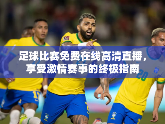足球比赛免费在线高清直播，享受激情赛事的终极指南