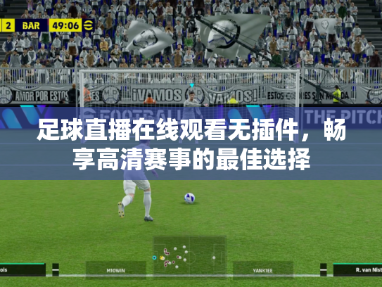 足球直播在线观看无插件，畅享高清赛事的最佳选择