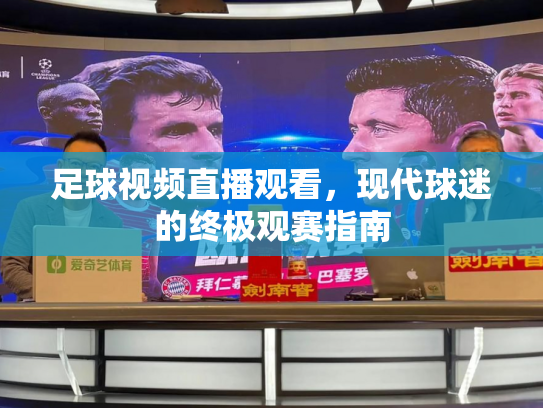 足球视频直播观看，现代球迷的终极观赛指南