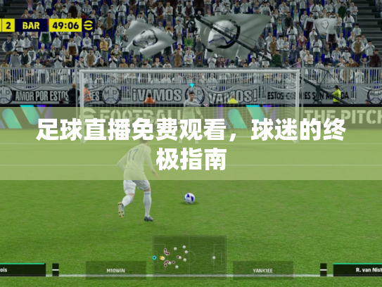 足球直播免费观看，球迷的终极指南
