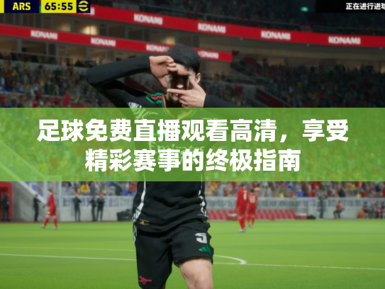 足球免费直播观看高清，享受精彩赛事的终极指南