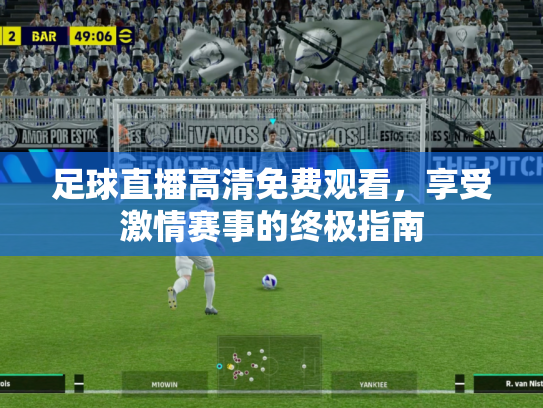 足球直播高清免费观看，享受激情赛事的终极指南