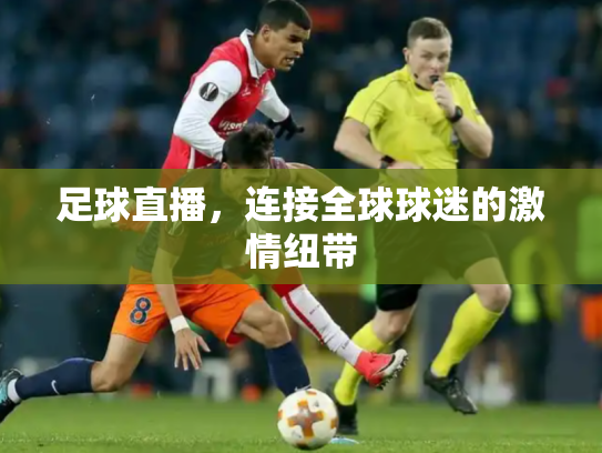 足球直播，连接全球球迷的激情纽带