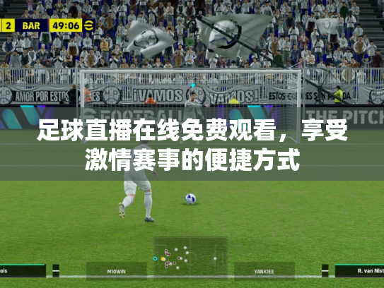 足球直播在线免费观看，享受激情赛事的便捷方式
