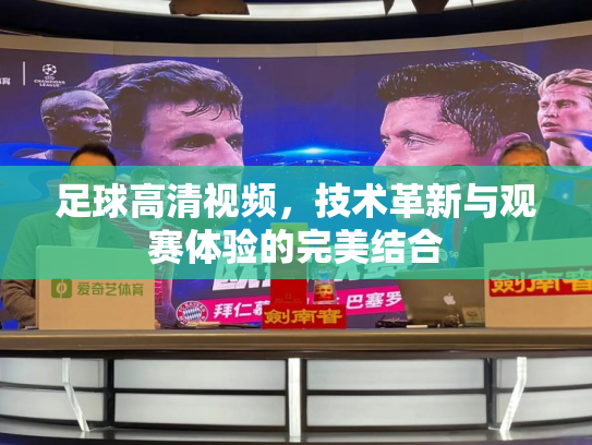 足球高清视频，技术革新与观赛体验的完美结合