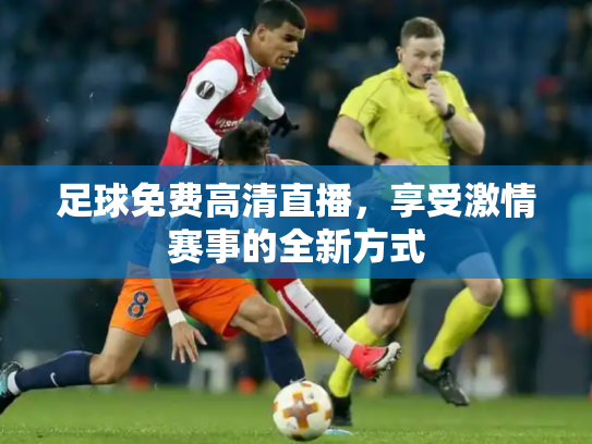 足球免费高清直播，享受激情赛事的全新方式