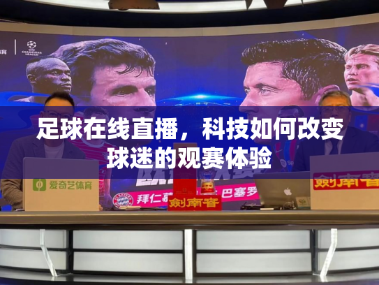 足球在线直播，科技如何改变球迷的观赛体验