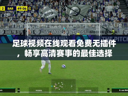 足球视频在线观看免费无插件，畅享高清赛事的最佳选择
