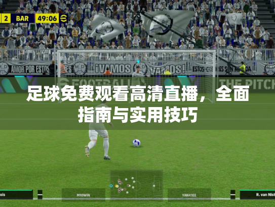 足球免费观看高清直播，全面指南与实用技巧