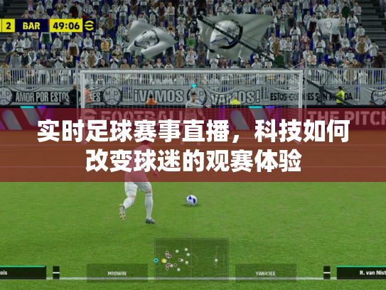 实时足球赛事直播，科技如何改变球迷的观赛体验