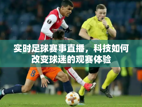 实时足球赛事直播，科技如何改变球迷的观赛体验