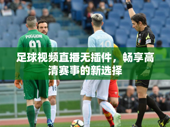 足球视频直播无插件，畅享高清赛事的新选择