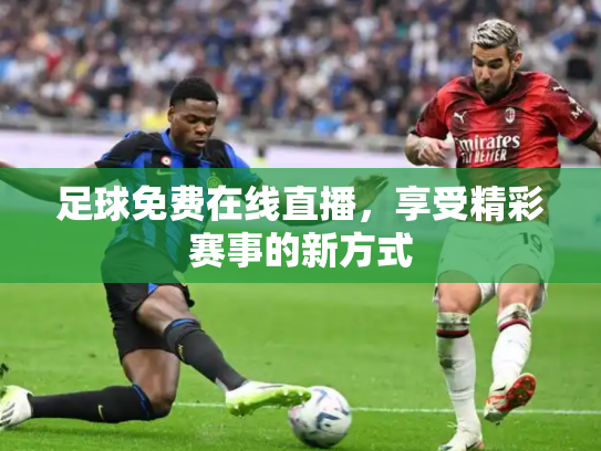 足球免费在线直播，享受精彩赛事的新方式