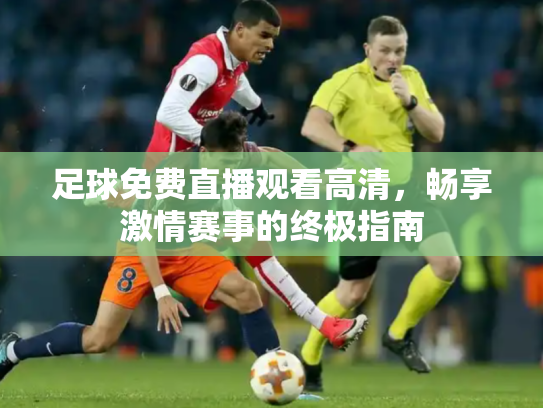 足球免费直播观看高清，畅享激情赛事的终极指南