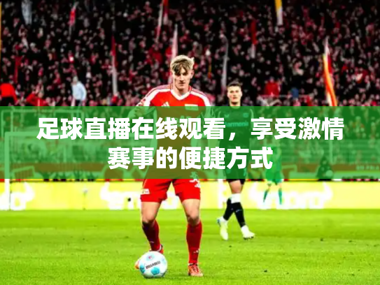 足球直播在线观看，享受激情赛事的便捷方式
