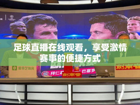 足球直播在线观看，享受激情赛事的便捷方式