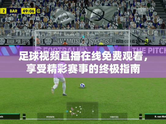 足球视频直播在线免费观看，享受精彩赛事的终极指南