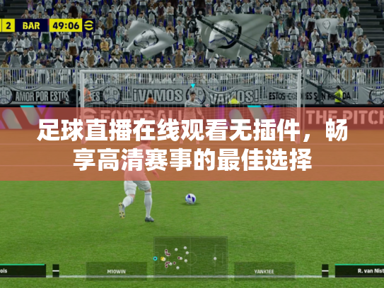 足球直播在线观看无插件，畅享高清赛事的最佳选择