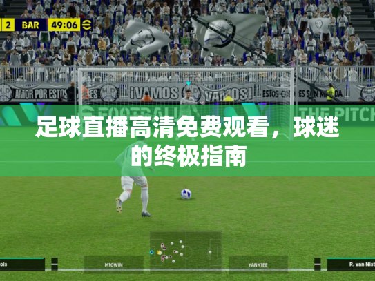 足球直播高清免费观看，球迷的终极指南