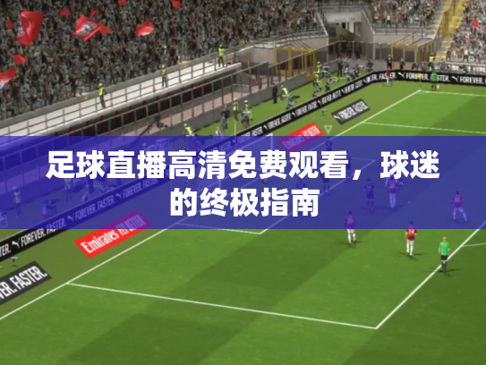 足球直播高清免费观看，球迷的终极指南