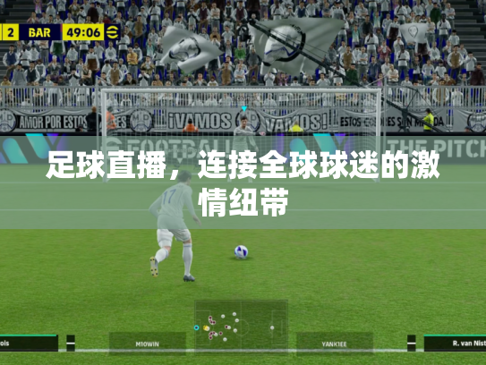 足球直播，连接全球球迷的激情纽带