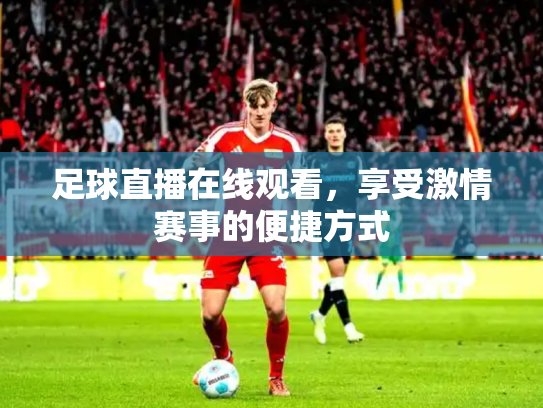 足球直播在线观看，享受激情赛事的便捷方式