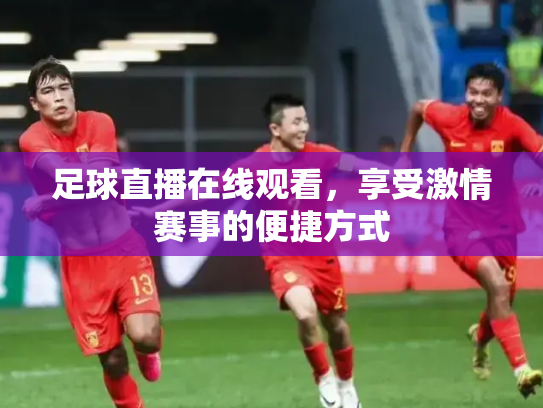 足球直播在线观看，享受激情赛事的便捷方式