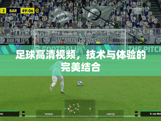 足球高清视频，技术与体验的完美结合