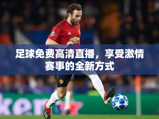 足球免费高清直播，享受激情赛事的全新方式