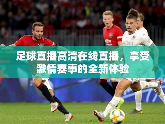 足球直播高清在线直播，享受激情赛事的全新体验
