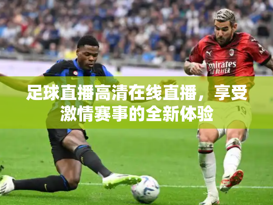 足球直播高清在线直播，享受激情赛事的全新体验