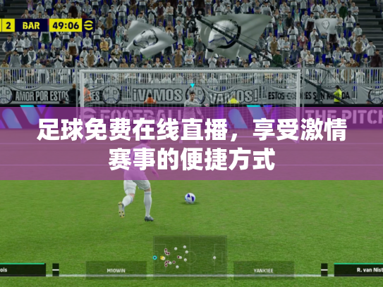足球免费在线直播，享受激情赛事的便捷方式