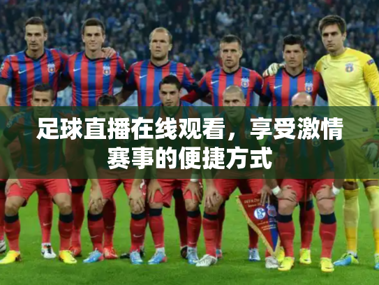 足球直播在线观看，享受激情赛事的便捷方式