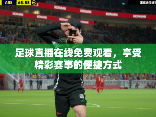足球直播在线免费观看，享受精彩赛事的便捷方式