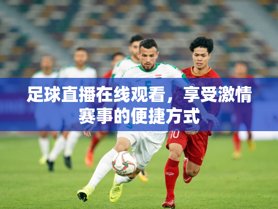 足球直播在线观看，享受激情赛事的便捷方式