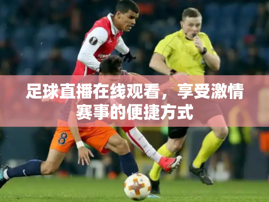 足球直播在线观看，享受激情赛事的便捷方式