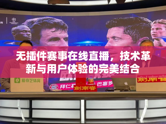 无插件赛事在线直播，技术革新与用户体验的完美结合