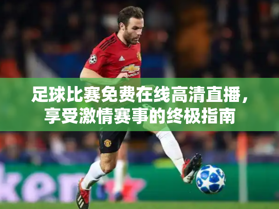 足球比赛免费在线高清直播，享受激情赛事的终极指南