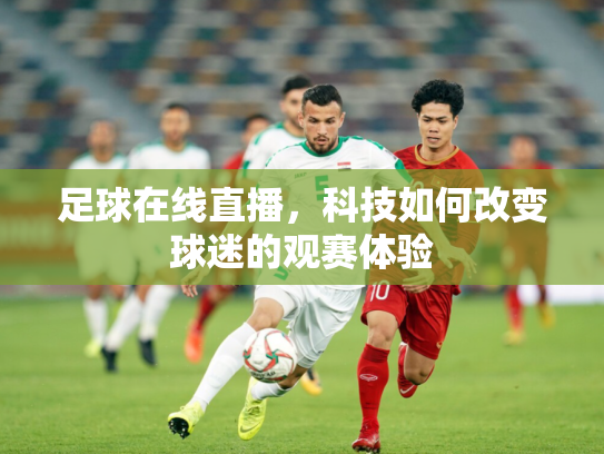 足球在线直播，科技如何改变球迷的观赛体验