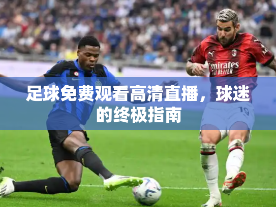 足球免费观看高清直播，球迷的终极指南