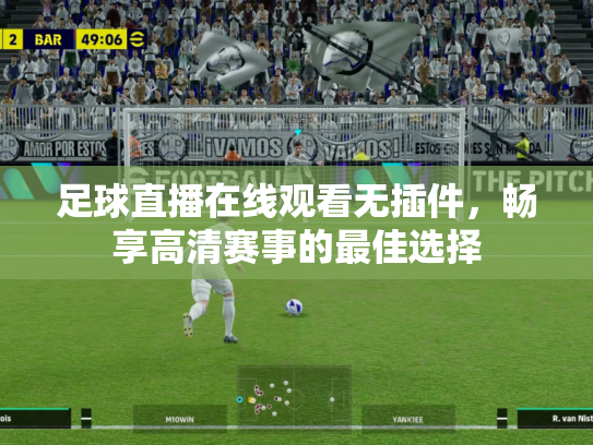 足球直播在线观看无插件，畅享高清赛事的最佳选择