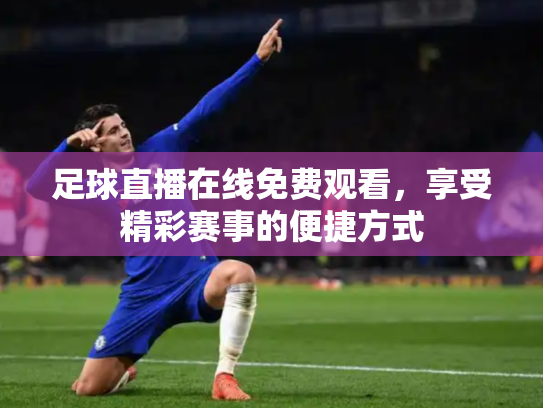 足球直播在线免费观看，享受精彩赛事的便捷方式