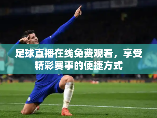 足球直播在线免费观看，享受精彩赛事的便捷方式